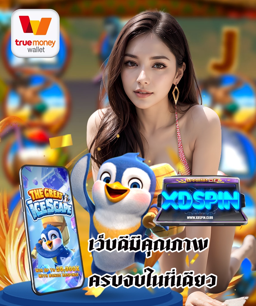 xdspin สมัครสมาชิก