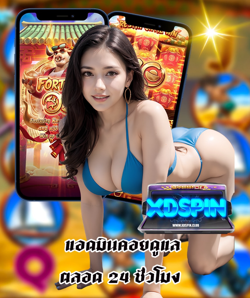 xdspin ฝาก ถอนออโต้