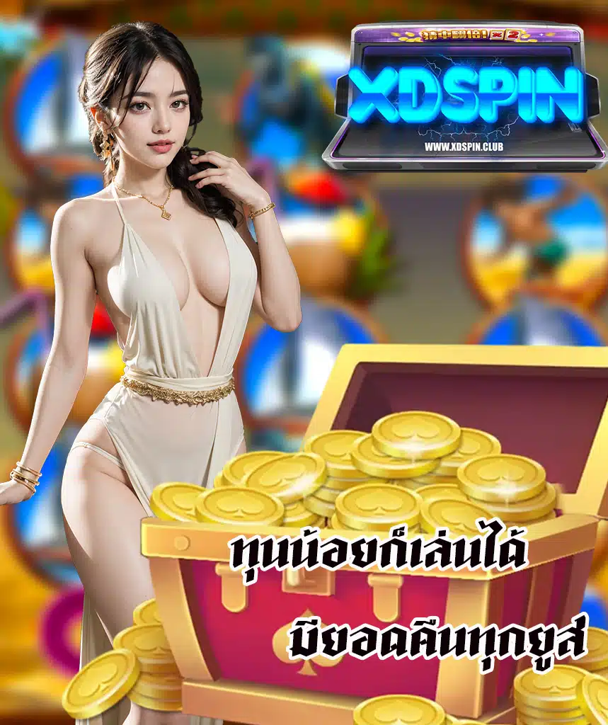 xdspin สล็อต